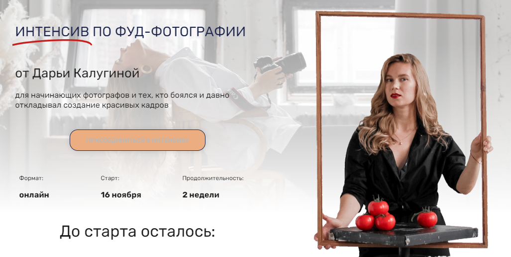 [Contrse] Дарья Калугина - Интенсив по фуд-фотогра_0.png